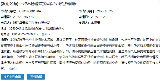 浙江鑫泰閥門成功申請“一種不銹鋼焊接盤管氣密性檢測器”專利